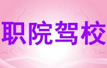 铁岭职院驾校