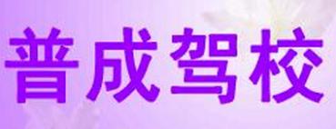 南通普成驾校