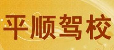 南通平顺驾校