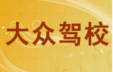 信丰大众驾校