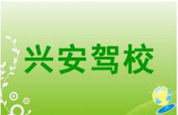 重庆兴安驾校
