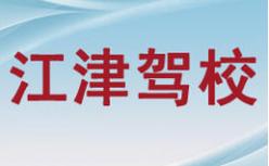 重庆江津驾校