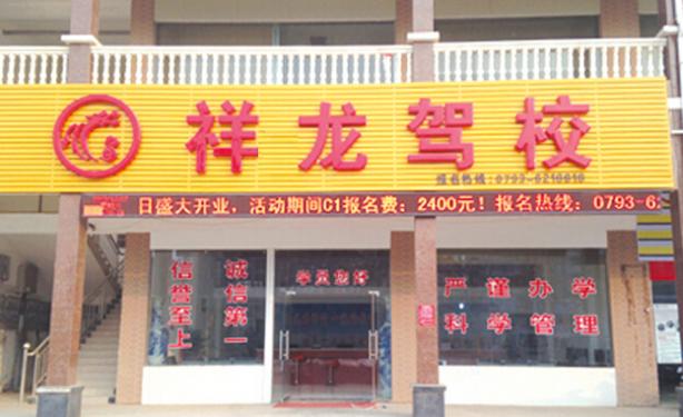 鄱阳祥龙驾校