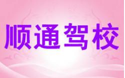重庆顺通驾校