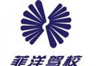 三亚菲洋驾校