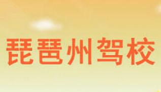 余干琵琶州驾校