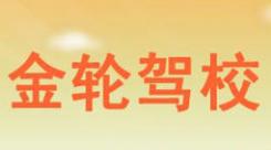重庆金轮驾校