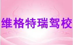 重庆维格特瑞驾校