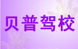 重庆贝普驾校