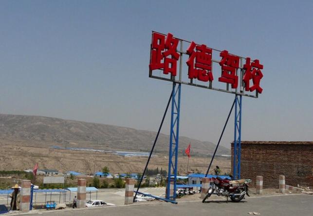 兰州路德驾校