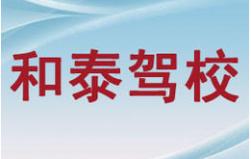 重庆和泰驾校