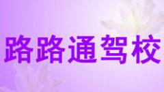 酒泉路路通驾校