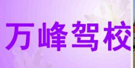 唐山万峰驾校