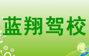 宜春蓝翔驾校
