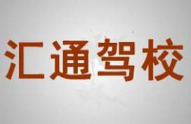 珲春汇通驾校