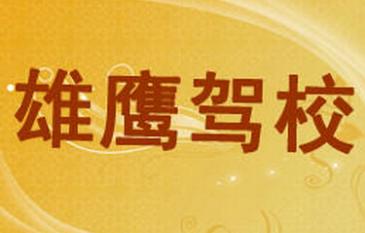 万载雄鹰驾校