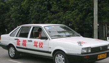 兰州金盾驾校