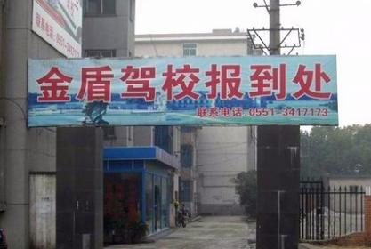 兰州金盾驾校