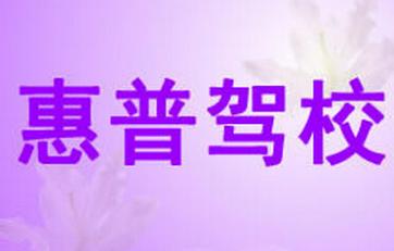 修水惠普驾校
