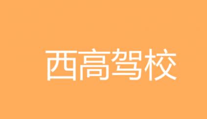 杨凌西高驾校