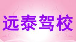 随州远泰驾校
