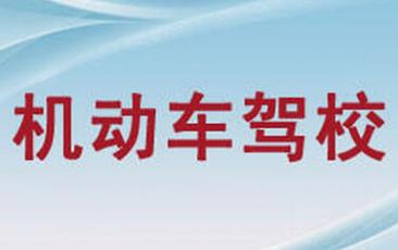 安远机动车驾校
