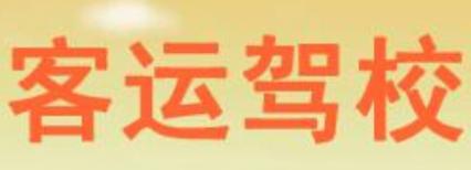 无锡客运驾校