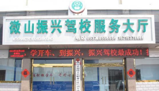 微山振兴驾校