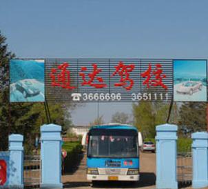 白城通达驾校