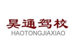 石家庄昊通驾校
