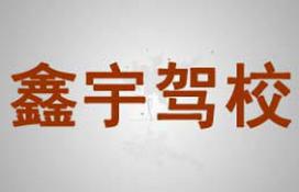 白城鑫宇驾校