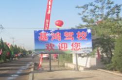 武威基鸿驾校