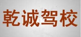 吉林乾诚驾校