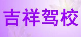 吉林吉祥驾校