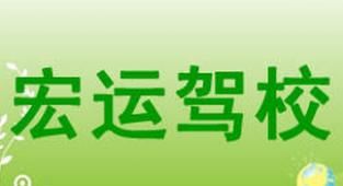 吉林宏运驾校