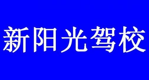酒泉新阳光驾校
