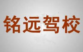 前郭铭远驾校