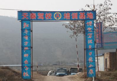 秦安天秦驾校