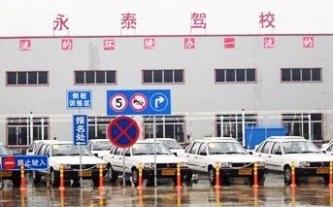 兰州永泰驾校