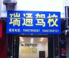 邯郸瑞通驾校