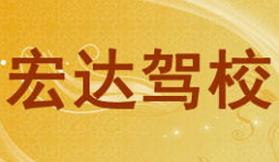 海东宏达驾校