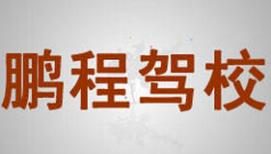 绥化鹏程驾校
