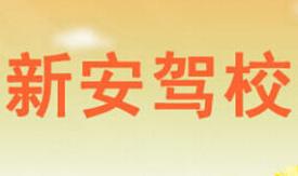 陇南新安驾校