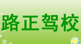 兰州路正驾校
