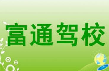 寻乌富通驾校