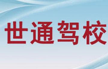瑞金世通驾校