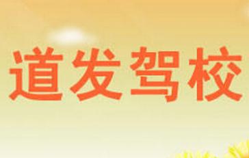 于都道发驾校