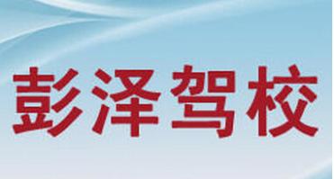 九江彭泽驾校