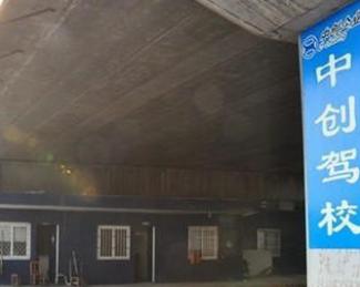 金华中创驾校