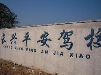 长兴县平安驾校